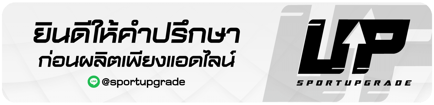 สอบถามรายละเอียดและปรึกษา ร้านทำเสื้อครบวงจร ได้ง่ายๆ เพียงแอดไลน์
